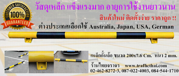 เหล็กกั้นล้อ